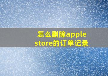 怎么删除apple store的订单记录